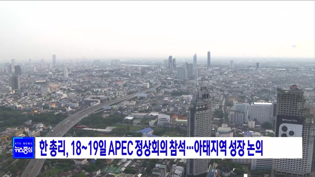 한 총리, 18~19일 APEC 정상회의 참석···아태지역 성장 논의