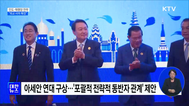 인도·태평양 전략 첫 공개···"외교 지평 확대"