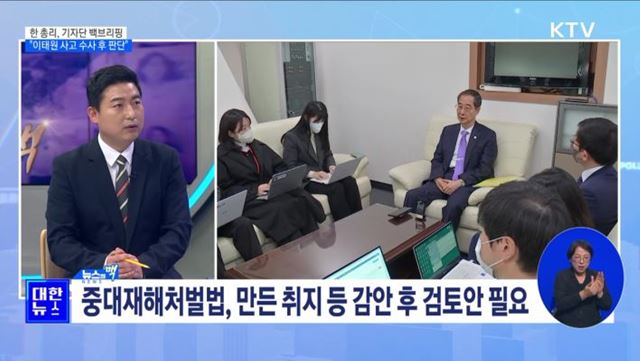 한 총리, 기자단 백브리핑 "이태원 사고 수사 후 판단" [뉴스의 맥]