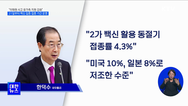 "유가족 지원 강화"···21일부터 4주간 집중 접종 기간