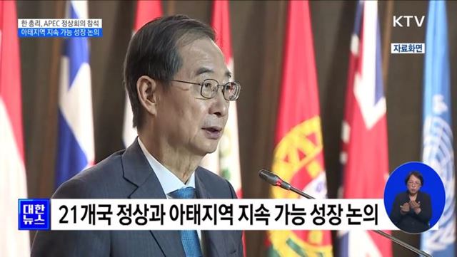 한 총리, APEC 정상회의 참석···아태지역 지속 가능 성장 논의