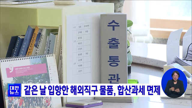 같은 날 입항한 해외직구 물품, 합산과세 면제