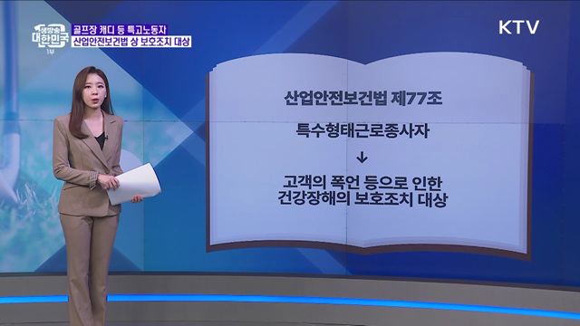 골프장 캐디, 개인사업자로 분류돼 ‘갑질’ 보호 못 받는다? [정책 바로보기]