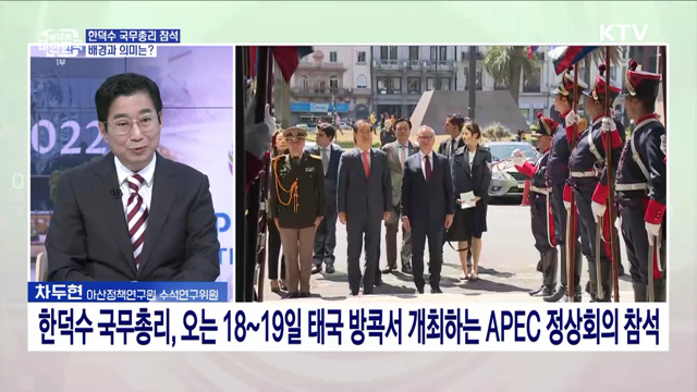 한덕수 국무총리 APEC 정상회의 참석···주요 의제는?