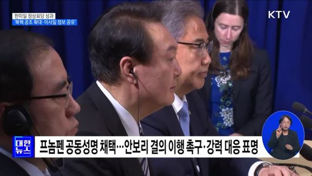 한미일 정상 '북핵 공조 확대·미사일 정보 실시간 공유'