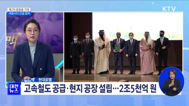 제2의 중동붐 기대 네옴시티 건설 참여 [뉴스의 맥]