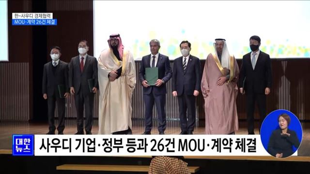 한-사우디, 에너지·건설 등 26개 계약·MOU 체결