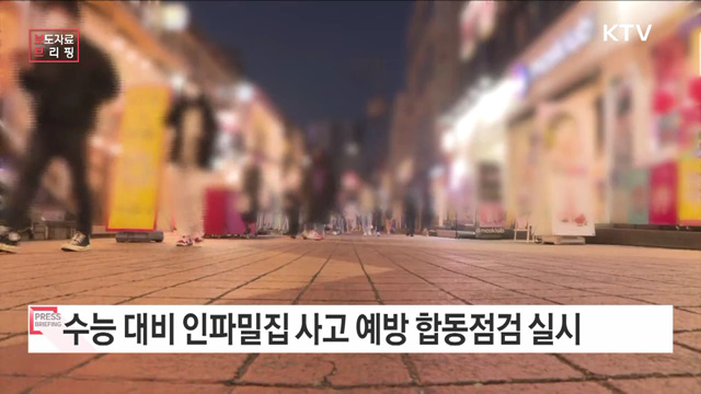 정부, 수능 대비 인파밀집 사고 예방을 위한 합동점검 실시