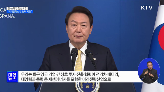 "스페인, 핵심 파트너···미래전략산업 협력 지원"