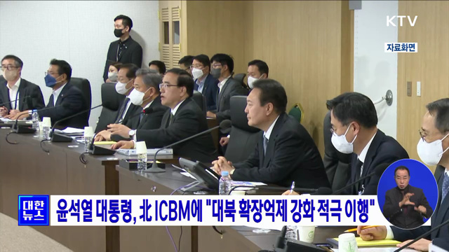 윤석열 대통령, 北 ICBM에 "대북 확장억제 강화 적극 이행"