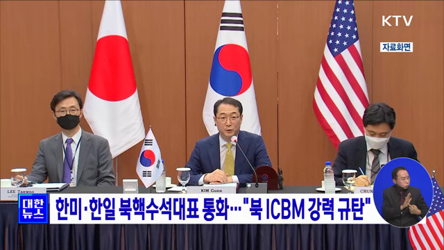 한미·한일 북핵수석대표 통화···"북 ICBM 강력 규탄"