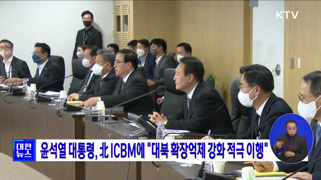 윤석열 대통령, 北 ICBM에 "대북 확장억제 강화 적극 이행"