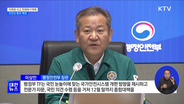 중대본 "이태원 사고 피해복구계획 조만간 발표"