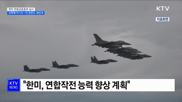 한미, B-1B 전략폭격기 재전개···"연합작전 수행능력 향상"