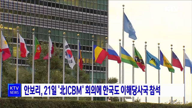 안보리, 21일 '北ICBM' 회의에 한국도 이해당사국 참석