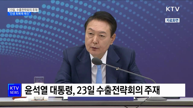 윤 대통령, 23일 수출전략회의 주재···"민생 회복 매진"