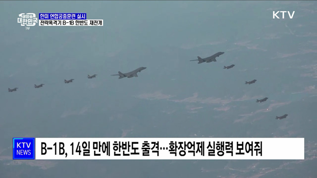 한미, B-1B 전략폭격기 재전개···"연합작전 수행능력 향상"