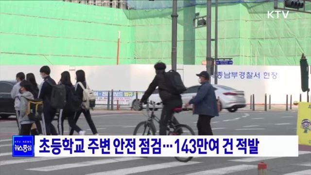 초등학교 주변 안전 점검···143만여 건 적발