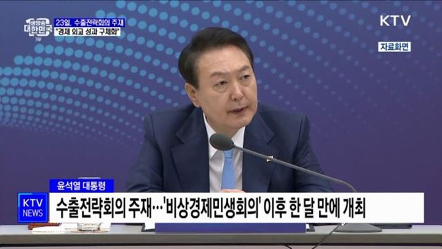 23일 수출전략회의 주재···"경제 외교 성과 구체화"