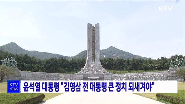 윤석열 대통령 "김영삼 전 대통령 큰 정치 되새겨야"