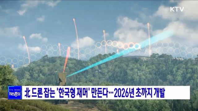 北 드론 잡는 '한국형 재머' 만든다···2026년 초까지 개발