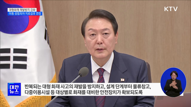 대형화재 재발방지 강화···아동 성범죄자 치료감호 연장