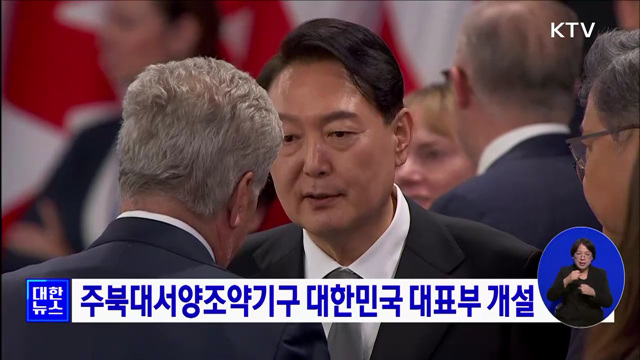 주북대서양조약기구 대한민국 대표부 개설