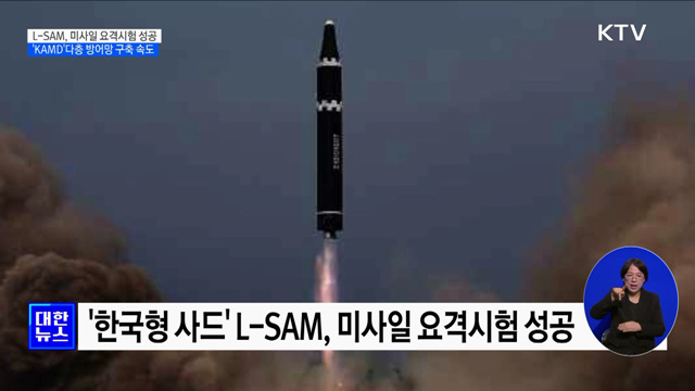 '한국형 사드' L-SAM, 미사일 요격시험 성공