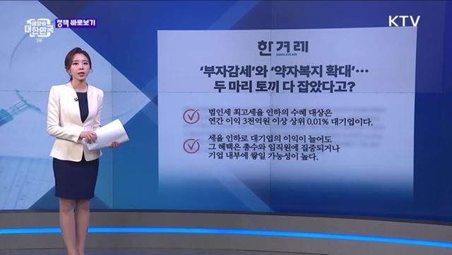 세제개편안은 대기업에만 유리한 ‘부자감세’? 오해와 진실은 [정책 바로보기]