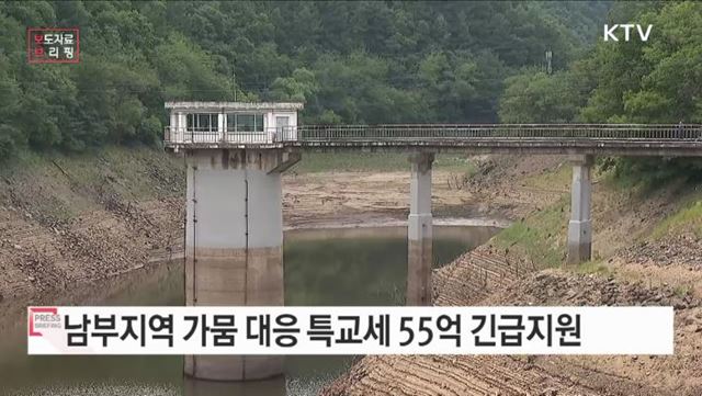 행안부, 남부지역 가뭄대책 특별교부세 55억 원 긴급지원