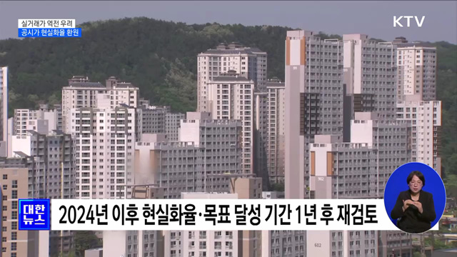 실거래가 역전 우려···"공시가격 현실화율 2년 전으로 환원“