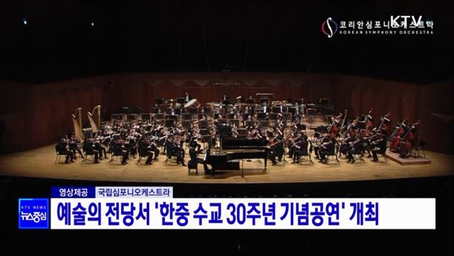 예술의 전당서 '한중 수교 30주년 기념공연' 개최