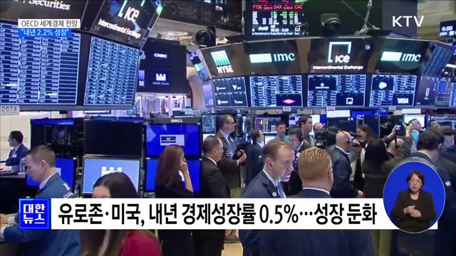 OECD 세계경제 전망 "내년 2.2% 성장···물가상승 점진적 완화"