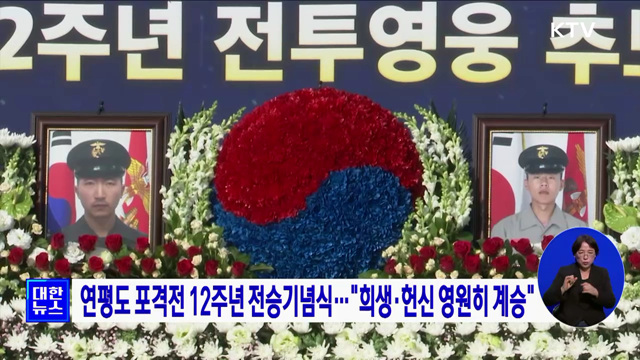 연평도 포격전 12주년 전승기념식···"희생·헌신 영원히 계승"