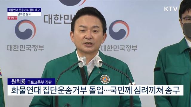 화물연대 운송거부 철회 촉구 담화문 발표