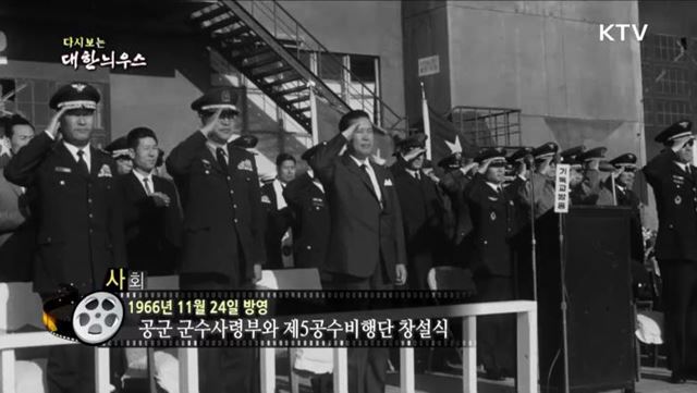 다시보는 대한늬우스 (66. 11. 24)