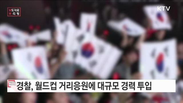 경찰, 기동대·특공대 투입하여 월드컵 거리 응원 안전관리에 만전