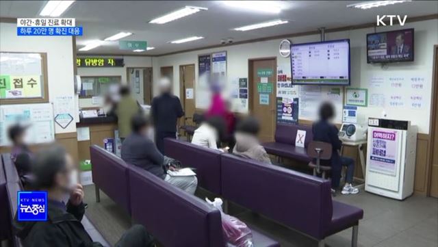 중대본 "야간·휴일 진료 확대···하루 20만 명 확진 대응"