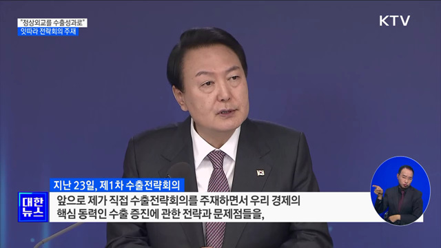 "정상외교를 수출성과로"···잇따라 전략회의 주재