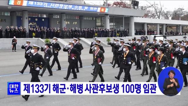 제133기 해군·해병 사관후보생 100명 임관