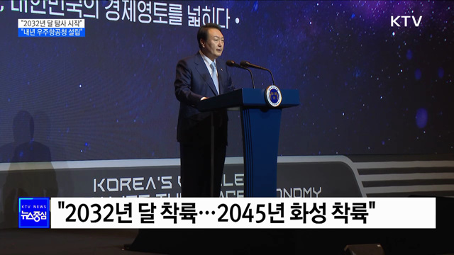 "2032년 달 착륙···내년 우주항공청 설립"