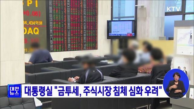 대통령실 "금투세, 주식시장 침체 심화 우려"