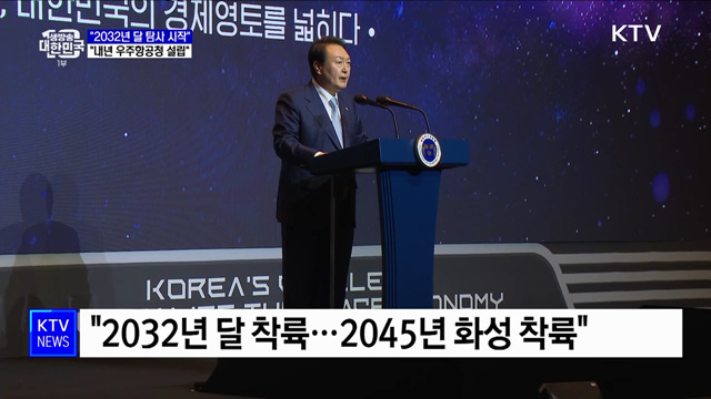 "2032년 달 착륙···내년 우주항공청 설립"