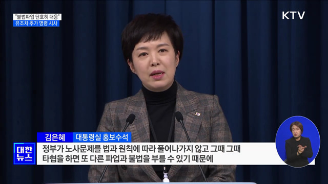 "불법파업 단호히 대응"···유조차 추가 명령 시사