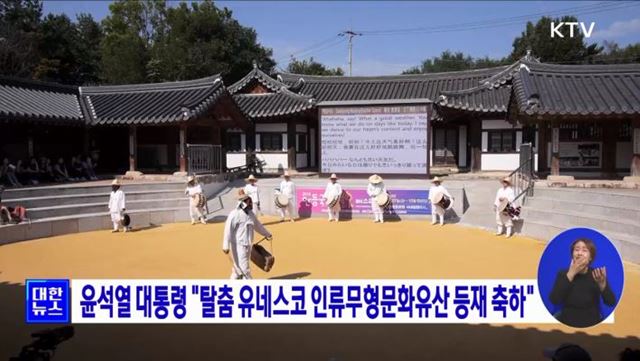 윤석열 대통령 "탈춤 유네스코 인류무형문화유산 등재 축하"