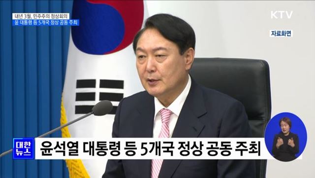 윤 대통령, 내년 3월 '민주주의 정상회의' 공동 주최