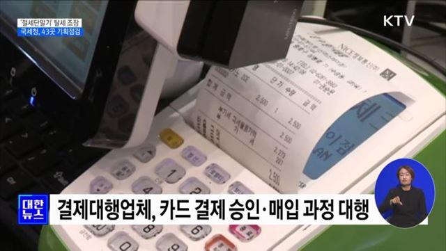 '절세 단말기' 알고 보니 탈세···국세청 43곳 기획점검