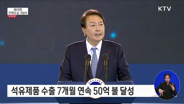 제59회 무역의 날 기념식 윤석열 대통령 축사