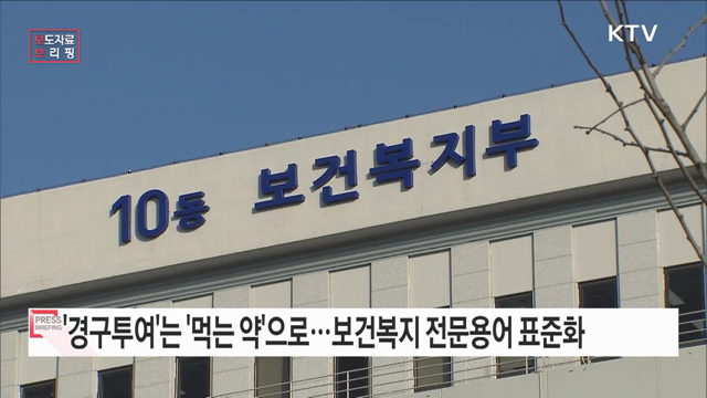 보건복지 전문용어를 쉽고 편리하게 사용할 수 있도록 표준화한다!