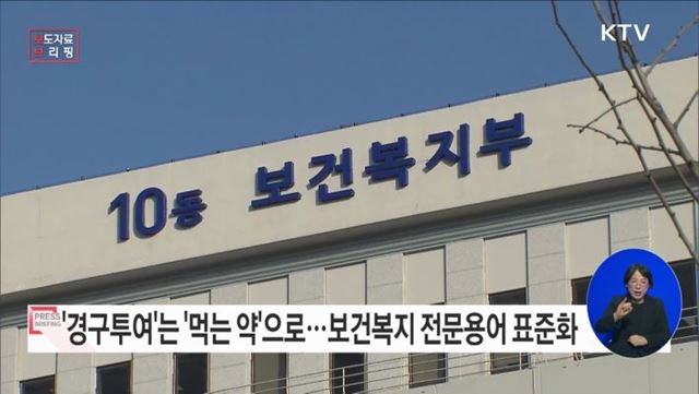 보건복지 전문용어를 쉽고 편리하게 사용할 수 있도록 표준화한다!